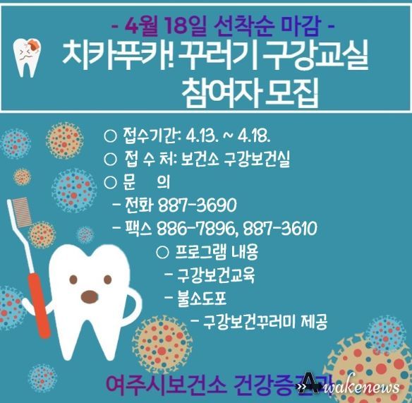 04- 여주시 보건소, '치카푸카! 꾸러기 구강교실' 참여자 모집