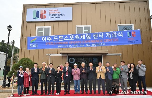 여주시, 드론 스포츠 체험센터 개관식