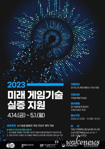 2023년 미래 게임기술 실증지원 포스터