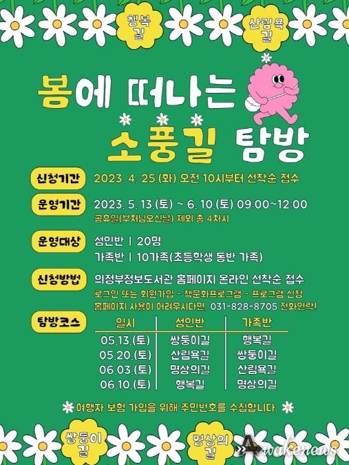 봄에 떠나는 의정부 명품 소풍길 탐방