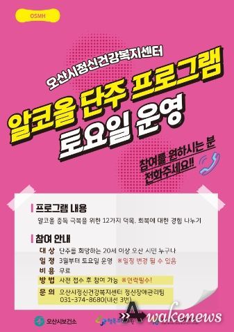 오산시정신건강복지센터, 알코올 단주 프로그램... 매주 토요일 운영