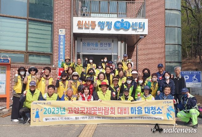 ‘2023고양국제꽃박람회’ 대비 마을 대청소