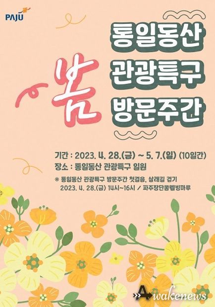 파주 통일동산 관광특구 봄 방문주간 운영…살래길 함께 걸어요