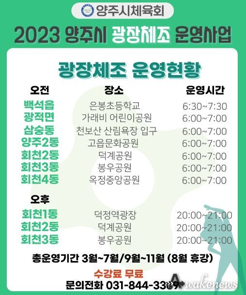 양주시체육회, 2023년 광장체조 프로그램 운영