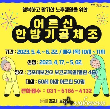5월 4일부터 6월 22일까지 매주 목요일 오전 10시부터 11시까지 실시되는 ‘어르신 한방기공체조 교실’ 안내문. 지난 17일부터 오는 5월 2일까지 참여 신청 접수한다.