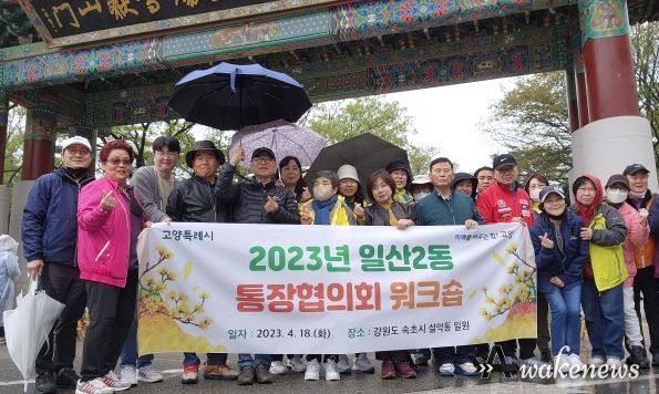 고양특례시 일산2동, 2023 통장협의회 워크숍 추진