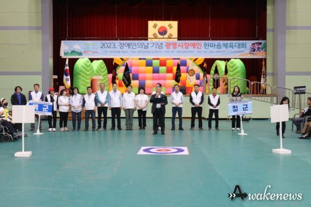 광명시는 지난 19일 제43회 장애인의날을 기념해 광명시민체육관에서 ‘광명시 장애인 한마음체육대회’를 성황리에 개최했다.