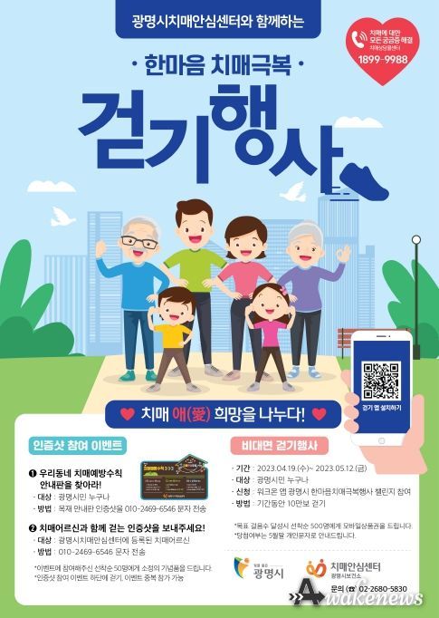 광명시 곳곳 걸으며 치매 극복 희망 나눠요… 한마음 걷기 행사 진행