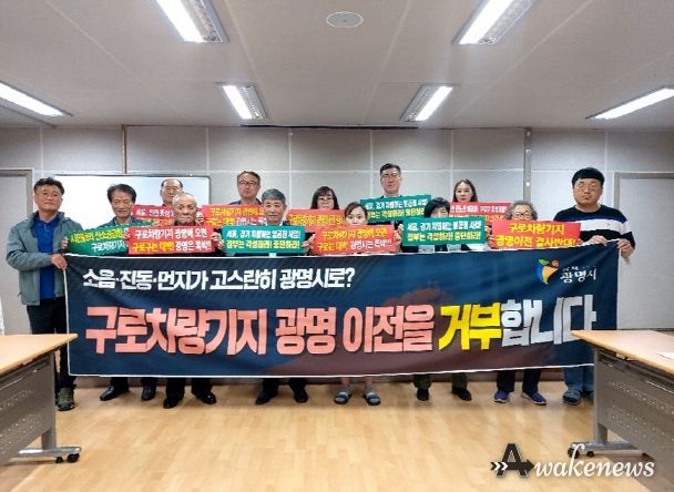 광명시 광명3동 바르게살기위원회는 지난 20일 각 동 행정복지센터 회의실에서 ‘구로차량기지 광명 이전 반대 결의대회’를 개최하고 홍보활동에 나섰다.