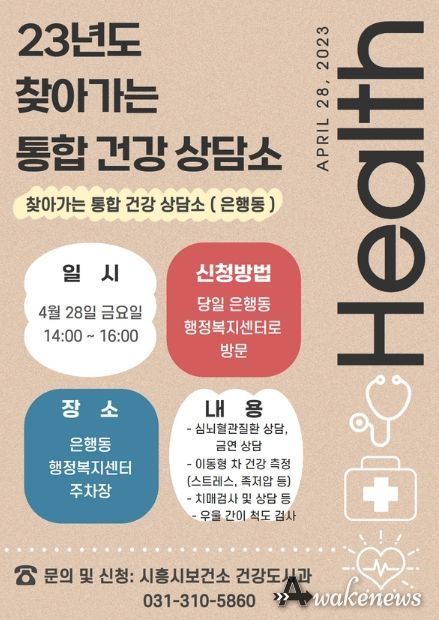 시흥시 보건소, 지역주민 건강 끌어올릴 '찾아가는 통합 건강상담소' 운영