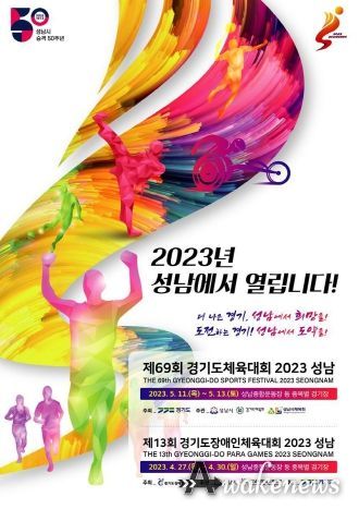 ‘제13회 경기도장애인체육대회 2023 성남’ 포스터