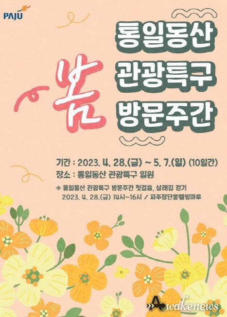 파주시, 통일동산 관광특구 봄 방문주간에 오세요