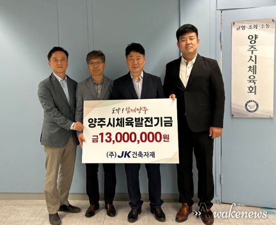 양주시 체육발전 기금 기탁