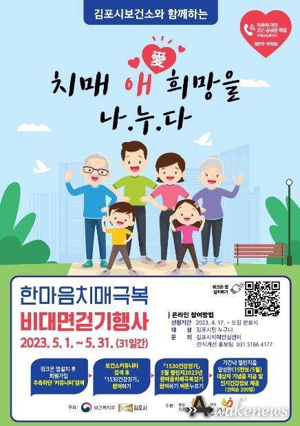 ‘2023년 한마음 치매 극복 비대면 걷기’ 챌린지