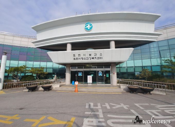 포천시정신건강복지센터