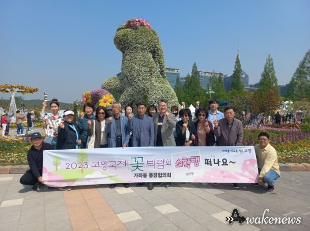 고양시 가좌동 통장협의회, 2023 고양국제꽃박람회 견학