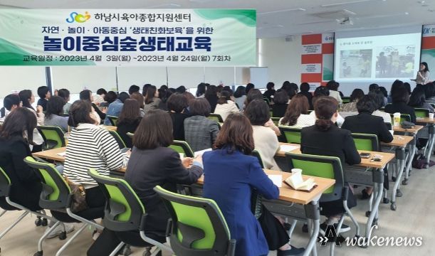 하남시육아종합지원센터, 24일「놀이중심숲생태교육」성료