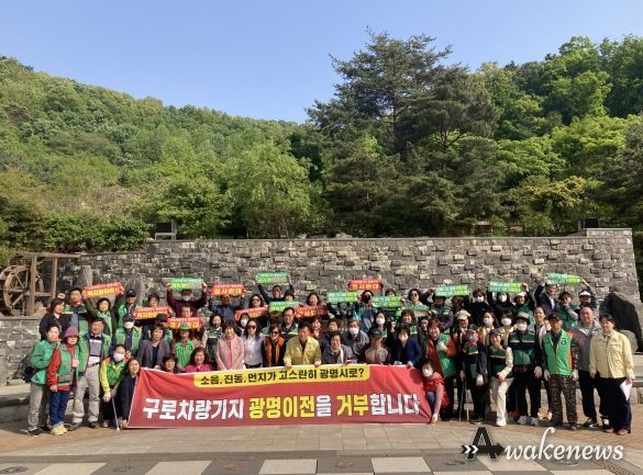 광명시 광명7동 유관 단체원과 동 직원 등 80여 명은 지난 27일 도덕산 공원일대에서 대청소를 실시하고 구로차량기지 광명 이전 반대를 결의하는 시간도 함께 가졌다