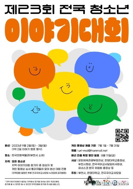 제23회 전국 청소년 이야기대회 포스터