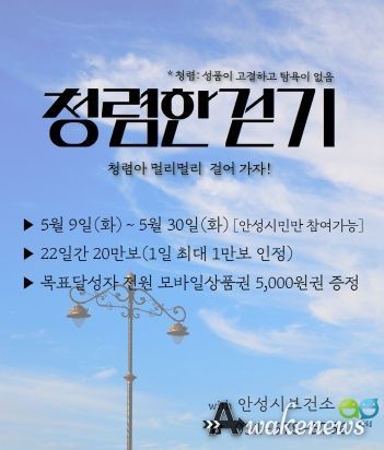 안성시보건소, 5월 걷기챌린지 '청렴한 걷기' 운영