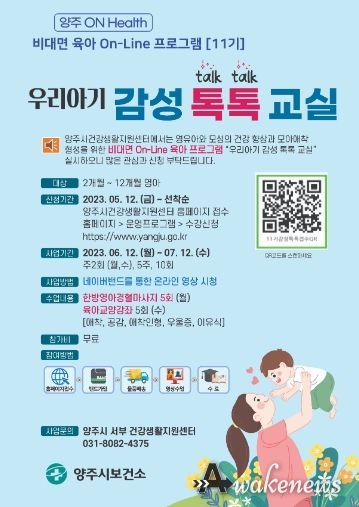 양주시보건소, 비대면 On-Line 육아강좌 ‘우리아기 감성 톡톡 교실’ 운영