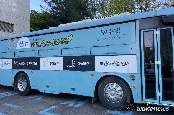 양주시보건소, 찾아가는 ‘건강힐링닥터스 버스’ 운영