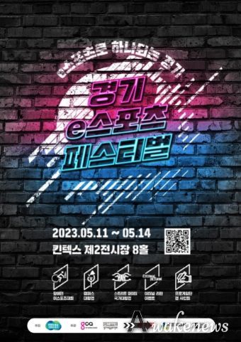 (포스터)경기이스포츠페스티벌