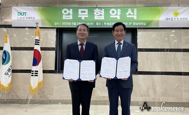 파주시 새마을회, 두원공대와 업무협약…세대를 잇는다