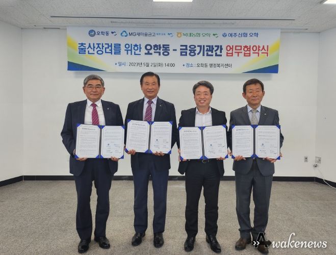 여주시 오학동, ‘출산장려를 위한 금융기관 협약’ 체결