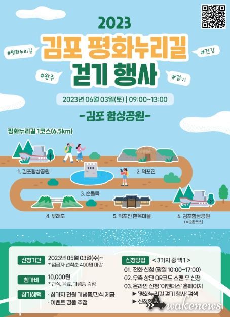 6월 3일 열리는 ‘2023 김포 평화누리길 걷기 행사’ 홍보물