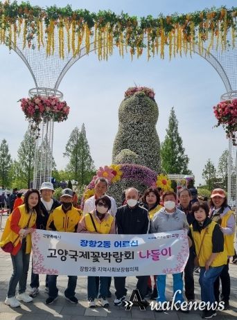 고양시 장항2동 지역사회보장협의체, 독거 어르신과 ‘고양국제꽃박람회’ 나들이
