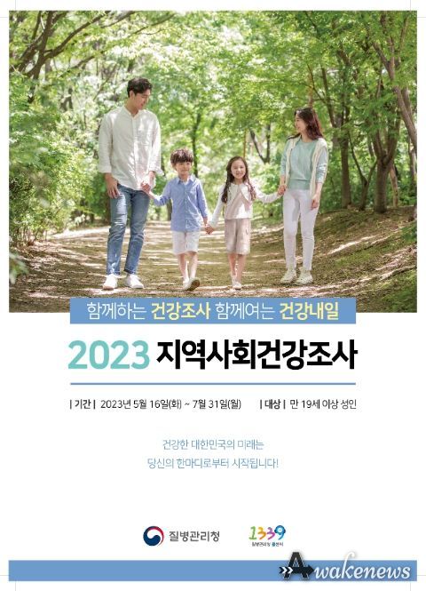 2023년도 이천시 지역사회건강조사