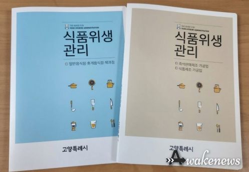 고양시, 식품영업자를 위한 식품위생 안내책자 제작