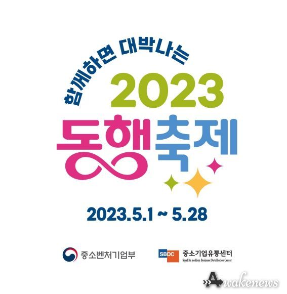 함께하면 대박나는 2023 동행축제