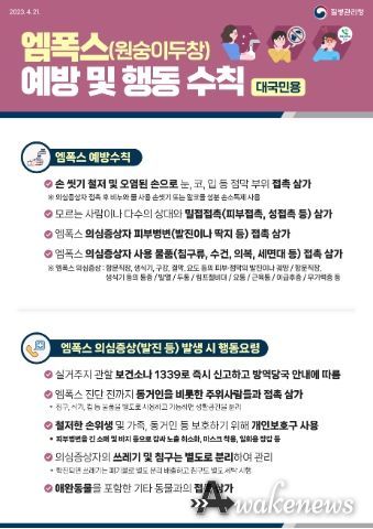 평택시(시장 정장선)는 국내 엠폭스(원숭이두창) 환자 발생 증가로 인해 4월 13일 감염병 위기경보 수준이 주의로 상향됨에 따라, 평택시 24시간 비상방역대책반을 운영하여 의심사례 신고를 받고 있다.