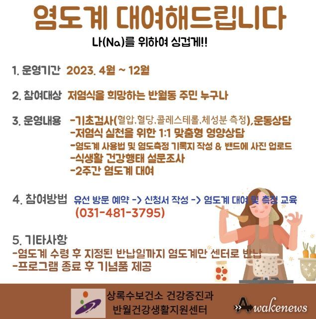안산시 반월건강생활지원센터, 저염 식생활 권장… 염도계 무료 대여