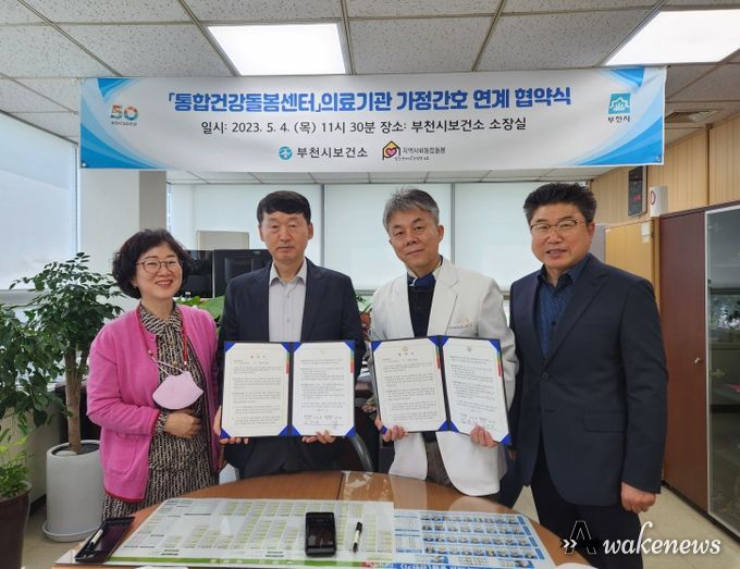 부천시는 연세부천의원과 거동불편 어르신 지원을 위해 「통합건강돌봄센터 의료기관 가정간호 연계」 업무협약을 체결했다.