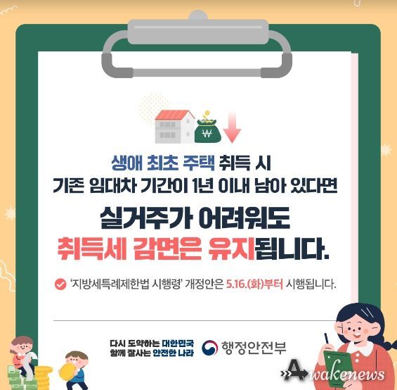 생애최초 주택 취득세 감면 제도개선 홍보 이미지