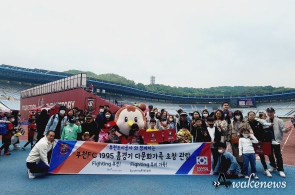부천시다문화가족지원센터는 가정의달을 맞이해 다문화가족을 위한 ‘부천FC 1995 홈경기’ 초청 관람을 진행했다.