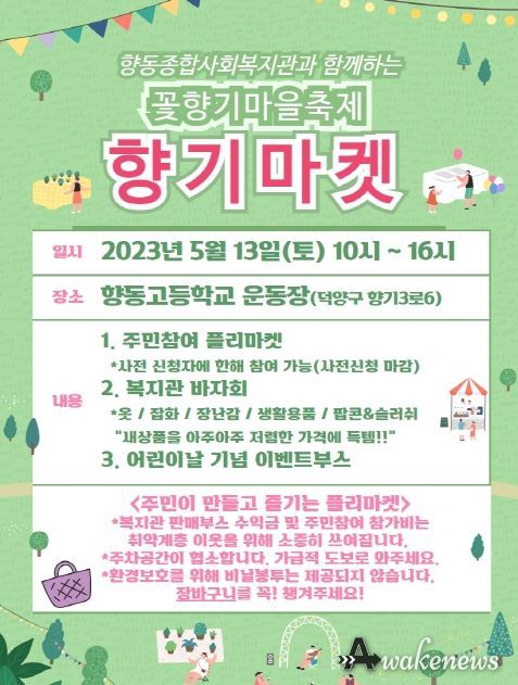 고양시 향동종합사회복지관, ‘꽃향기마을 축제’ 개최