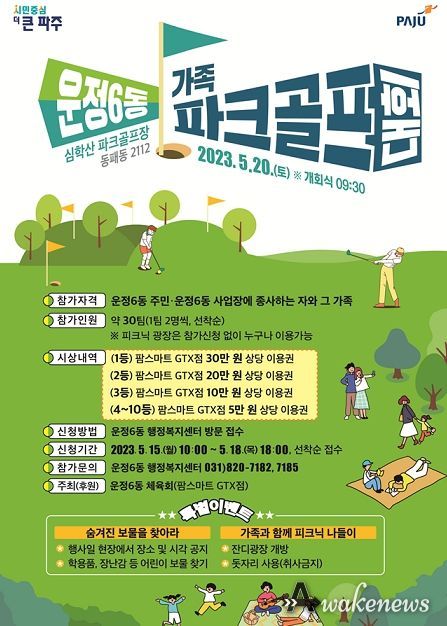 파주시 운정6동, 가족 파크골프대회 개최…소통과 화합의 장