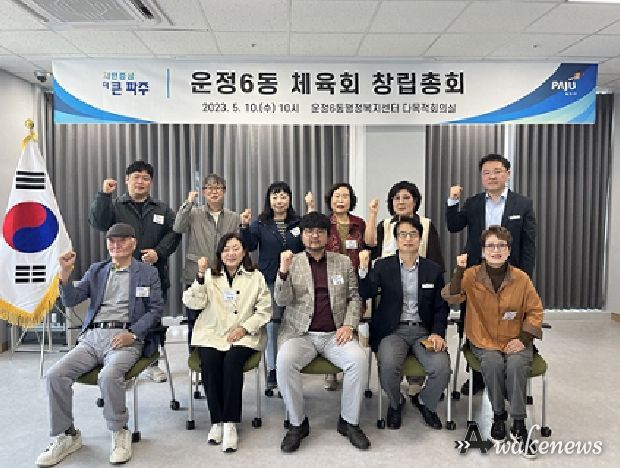 파주시 운정6동 체육회 초대회장에 이효범씨 선출