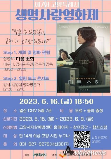 ‘제7회 고양특례시 생명사랑영화제’홍보 포스터