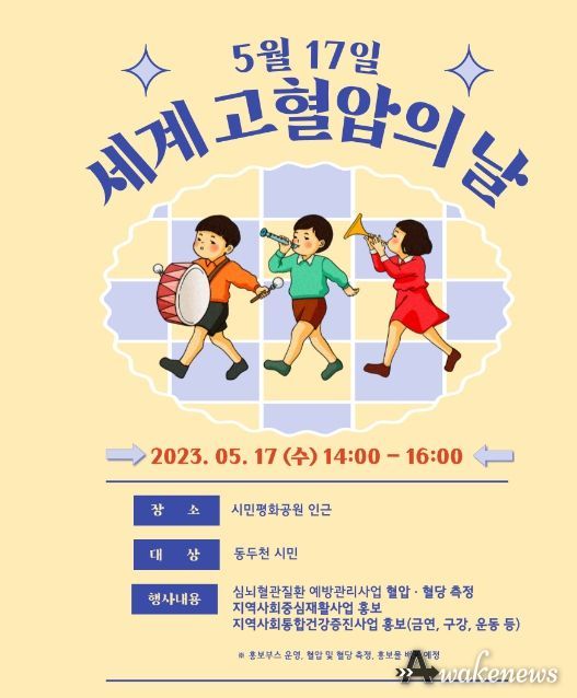 동두천시, “세계 고혈압의 날” 심뇌혈관질환 예방관리 캠페인 실시