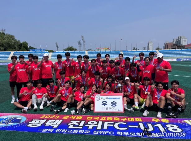 평택진위FC-U18팀 3년 연속 금석배 전국고등학교 축구대회 우승