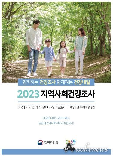 과천시, 2023년 지역사회건강조사 실시