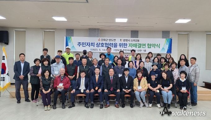 광명시 소하2동 주민자치회는 강화군 양도면 주민자치위원회와 지난 14일 양도면 주민자치센터에서 자매결연 협약을 체결하였다.