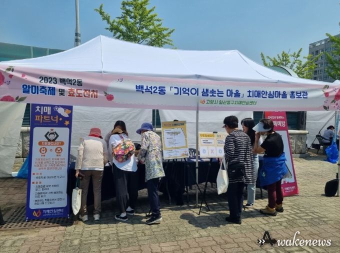 고양시 일산동구보건소, 백석2동 치매안심마을 홍보관 운영