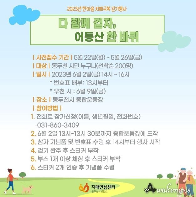 동두천시, 2023년 한마음 치매극복 걷기행사 개최