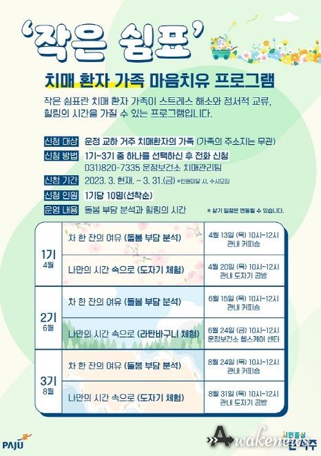 파주시, 치매환자 가족 스트레스 해소 나서
